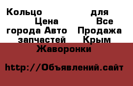 Кольцо 195-21-12180 для komatsu › Цена ­ 1 500 - Все города Авто » Продажа запчастей   . Крым,Жаворонки